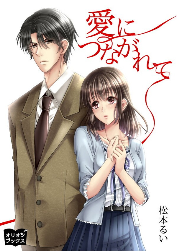 愛につながれて