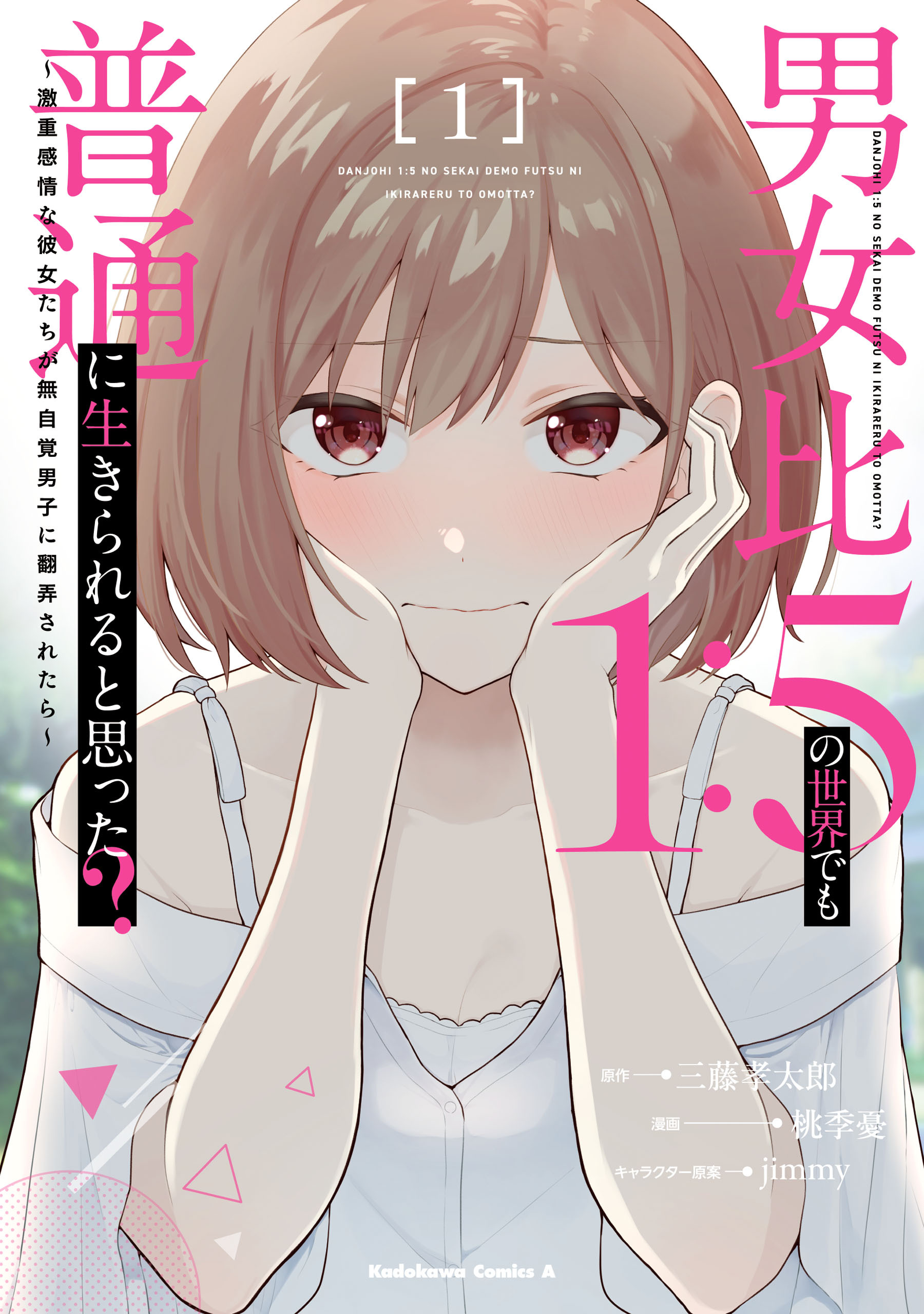 男女比1：5の世界でも普通に生きられると思った？　～激重感情な彼女たちが無自覚男子に翻弄されたら～ １