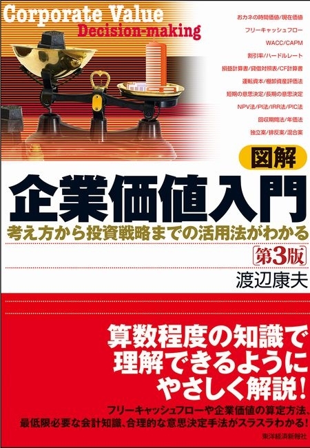 図解　企業価値入門　第３版