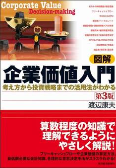 図解 企業価値入門 第3版