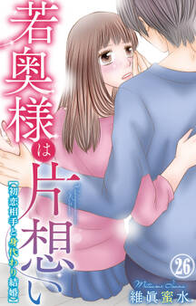 若奥様は片想い~初恋相手と身代わり結婚~ 26