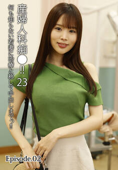 産婦人科痴●!! 23 何も知らない若妻に治療と称して中出しまでっ!! Episode.02