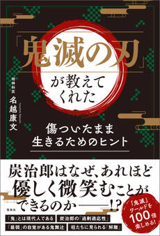 「鬼滅の刃」が教えてくれた 傷ついたまま生きるためのヒント
