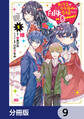 転生先が少女漫画の白豚令嬢だった reBoooot!【分冊版】 9