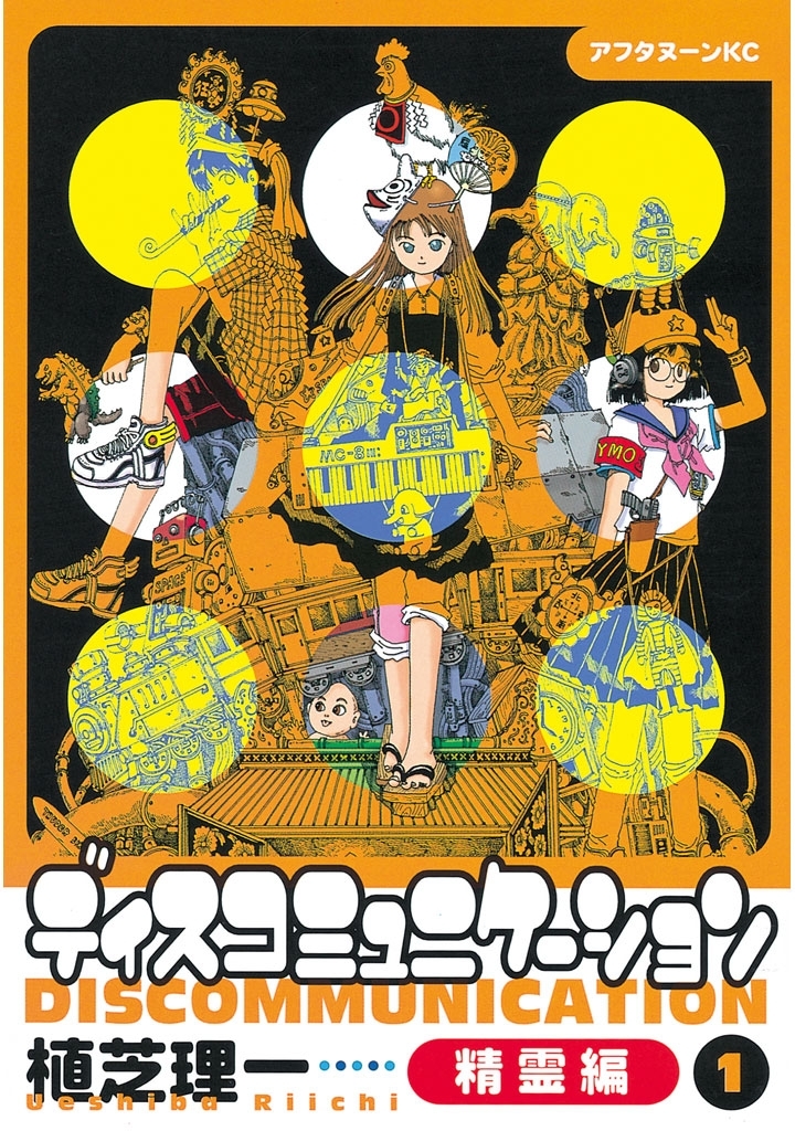 【期間限定　無料お試し版　閲覧期限2026年9月7日】ディスコミュニケーション精霊編（１）