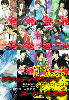 BLOODY MONDAY スーパー大合本 (1~11巻全話収録)