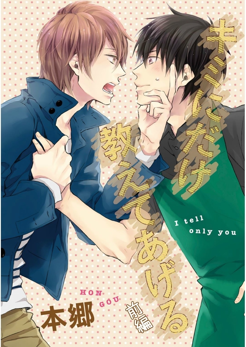 キミにだけ教えてあげる 前編【単話売】