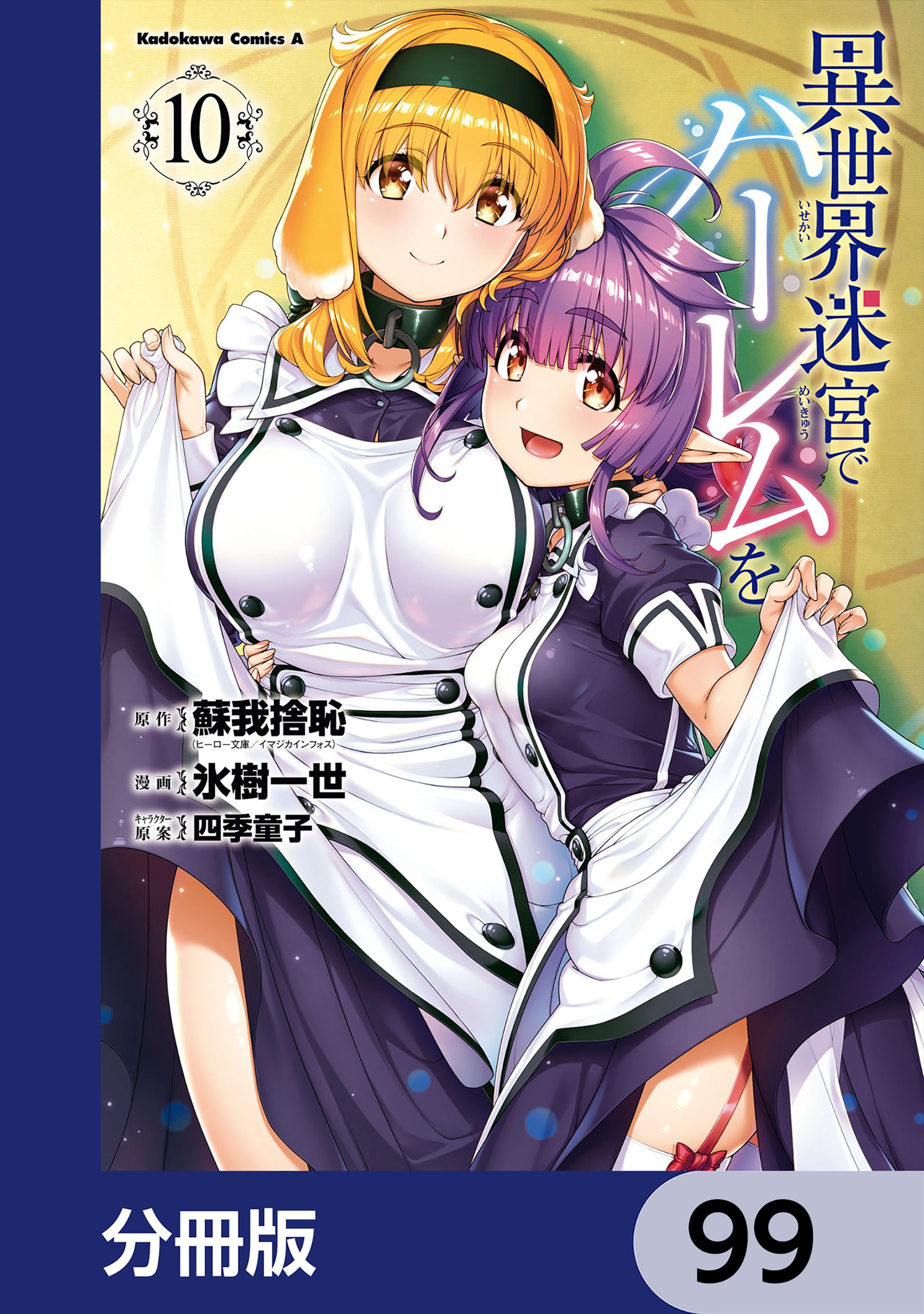 異世界迷宮でハーレムを【分冊版】　99