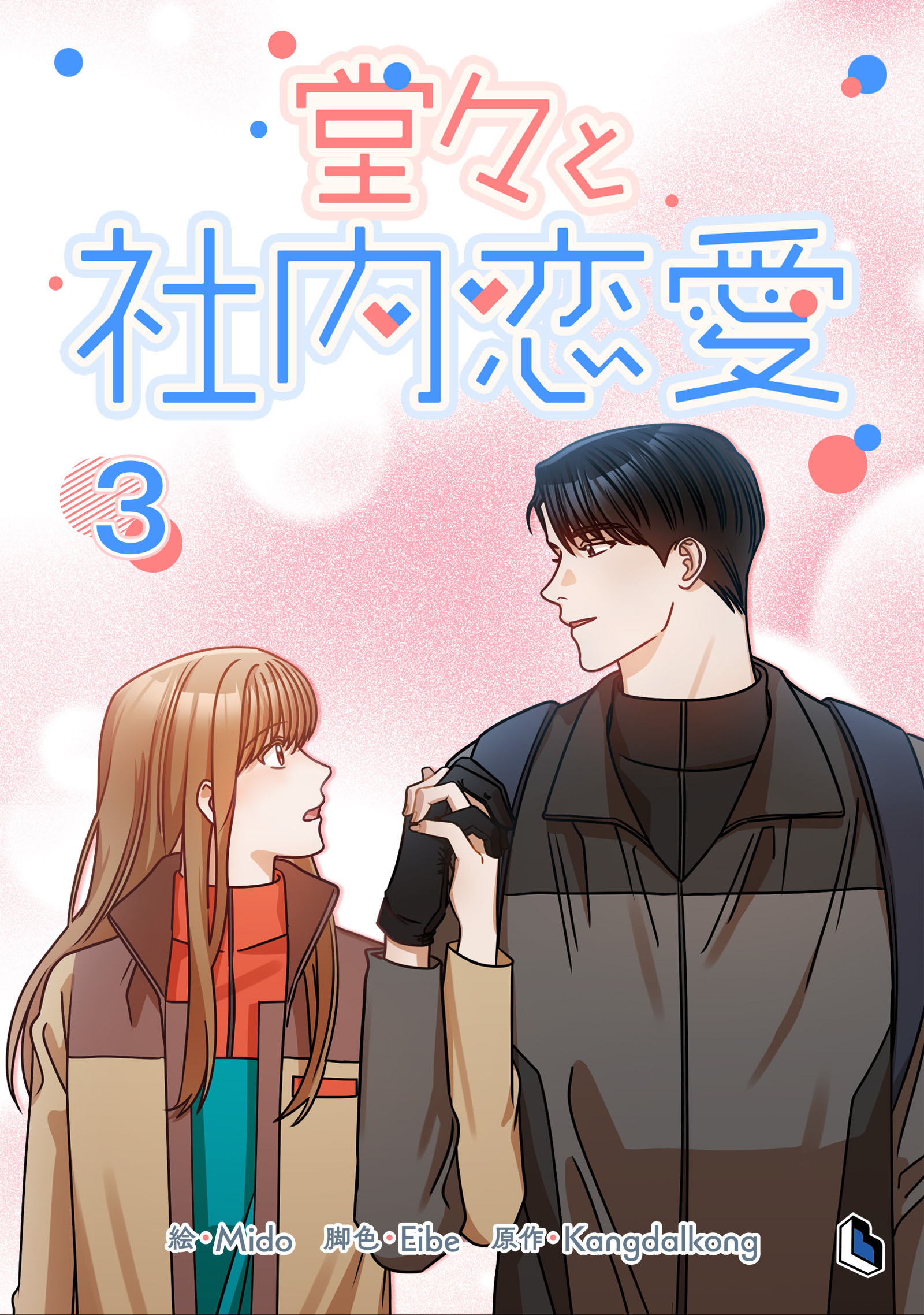 堂々と社内恋愛 3