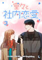 堂々と社内恋愛 3