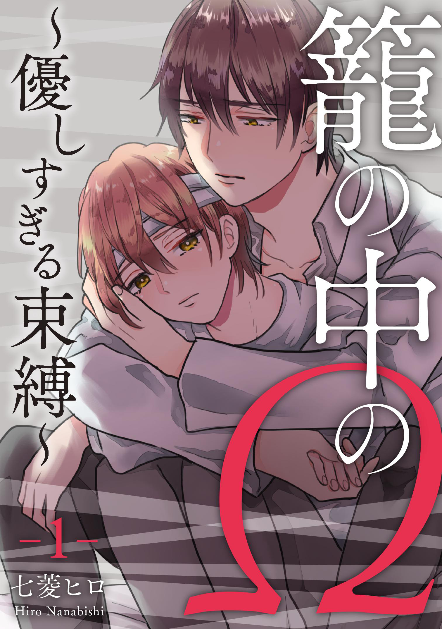 籠の中のΩ～優しすぎる束縛～　第1話