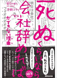「死ぬくらいなら会社辞めれば」ができない理由(ワケ)【お試し読み】