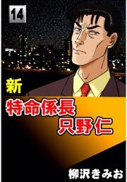 新特命係長只野仁14
