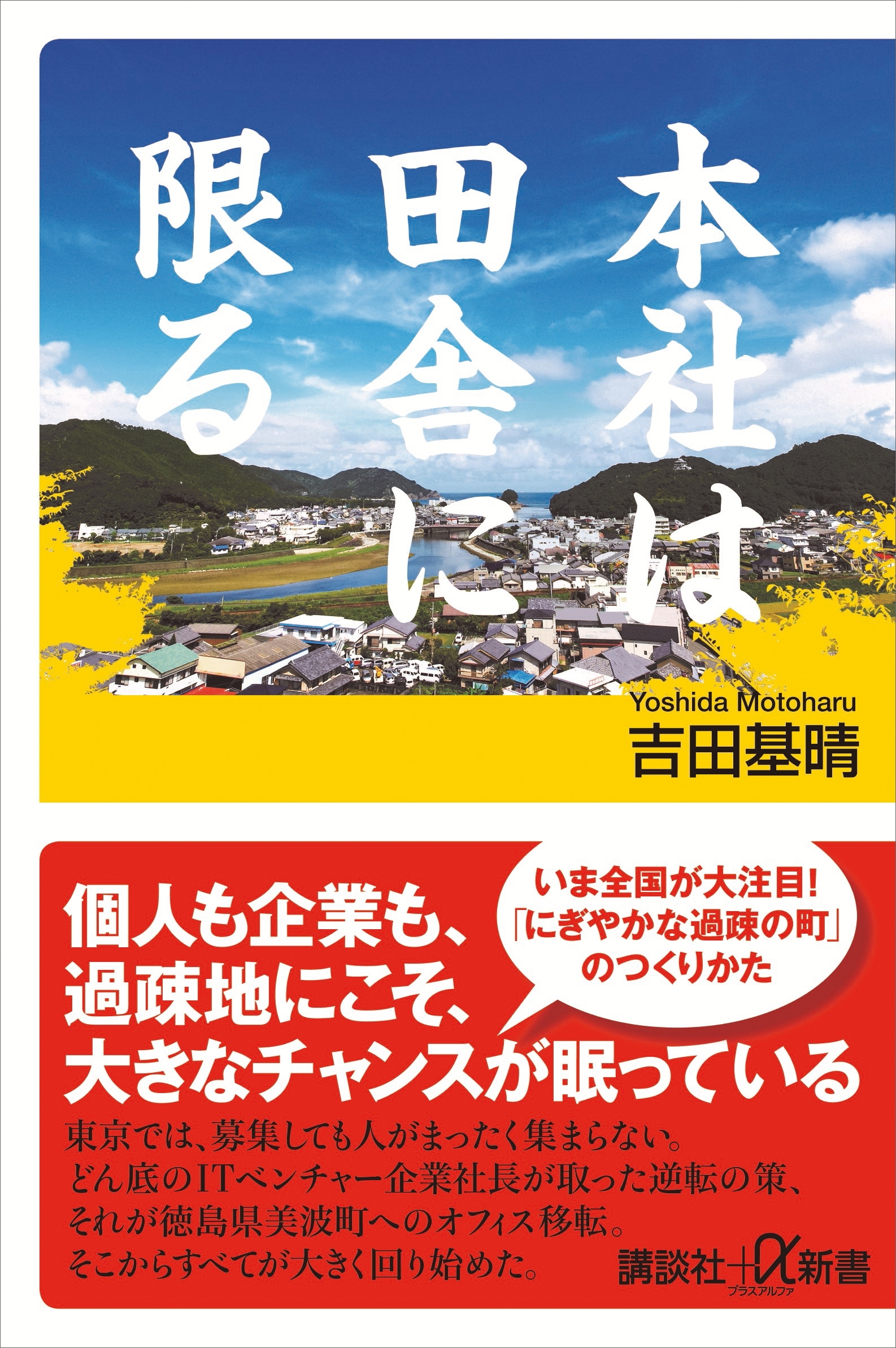 本社は田舎に限る