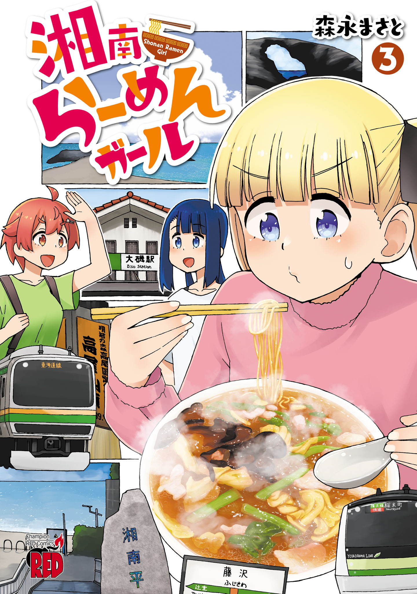 湘南らーめんガール　3