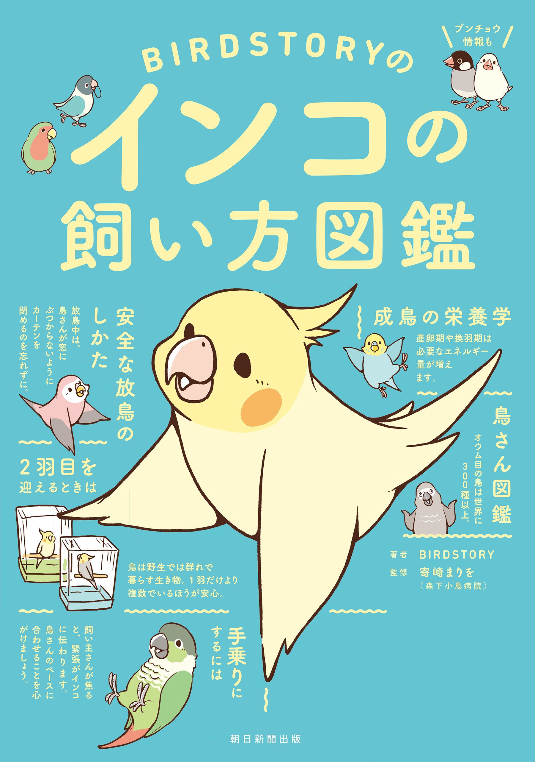 BIRDSTORYのインコの飼い方図鑑