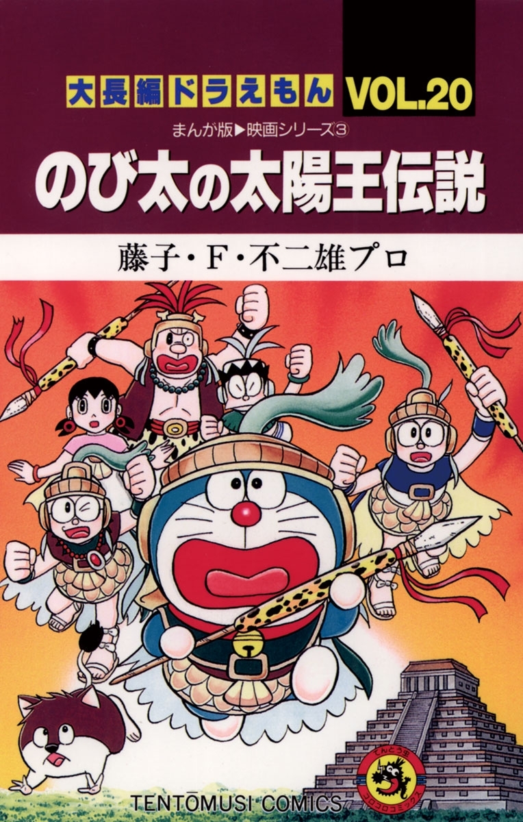 大長編ドラえもん20巻|藤子・Ｆ・不二雄|人気漫画を無料で試し読み 