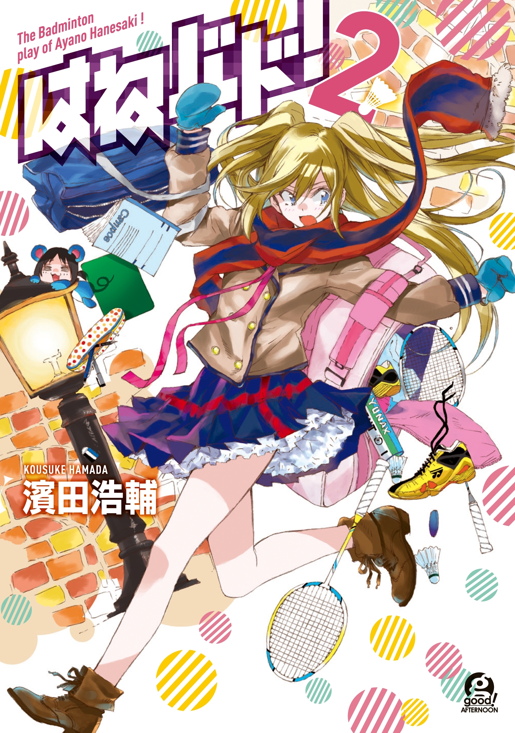 【期間限定　無料お試し版　閲覧期限2026年6月4日】はねバド！（２）