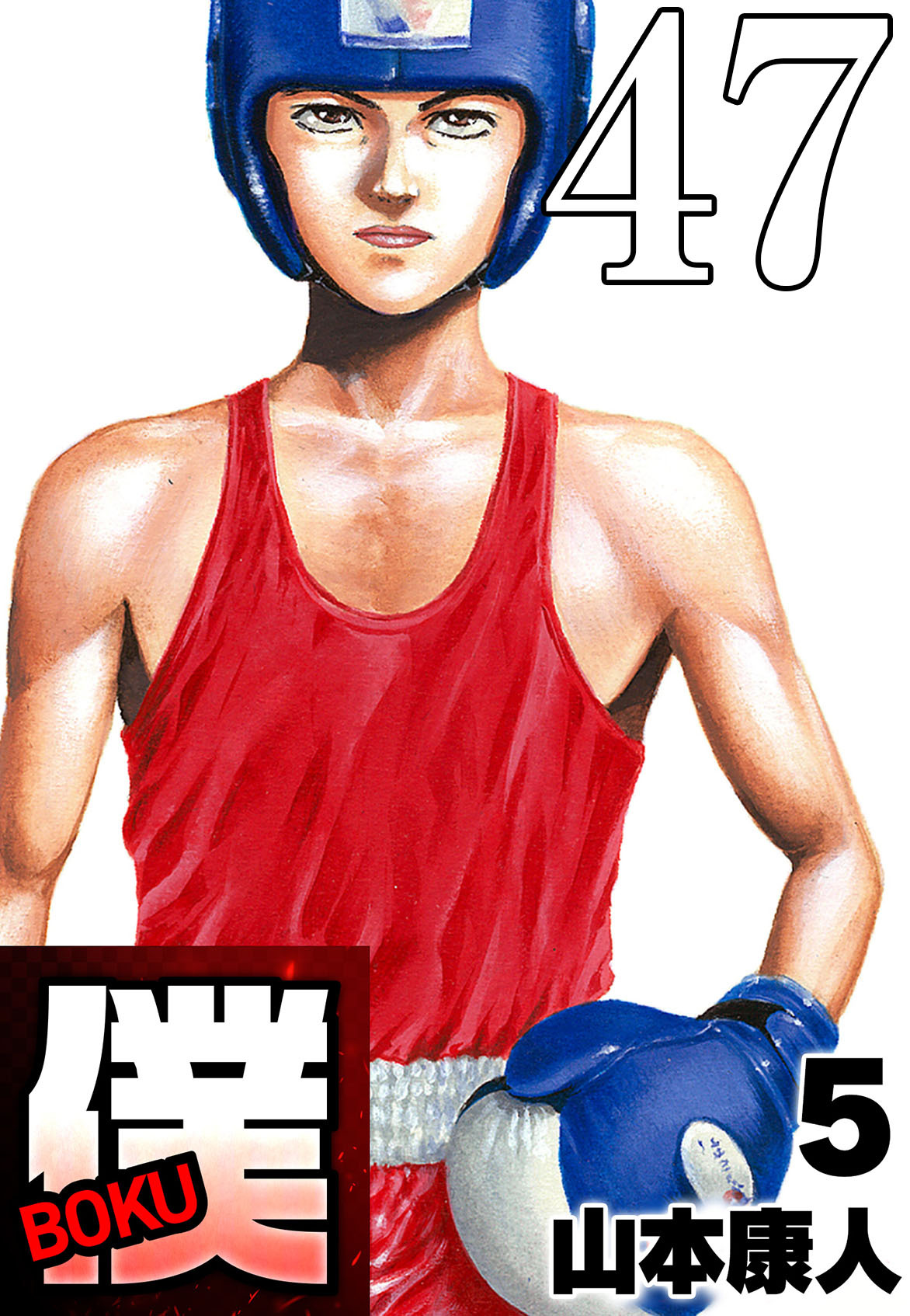 僕 BOKU Round 47 僕との距離【タテヨミ】