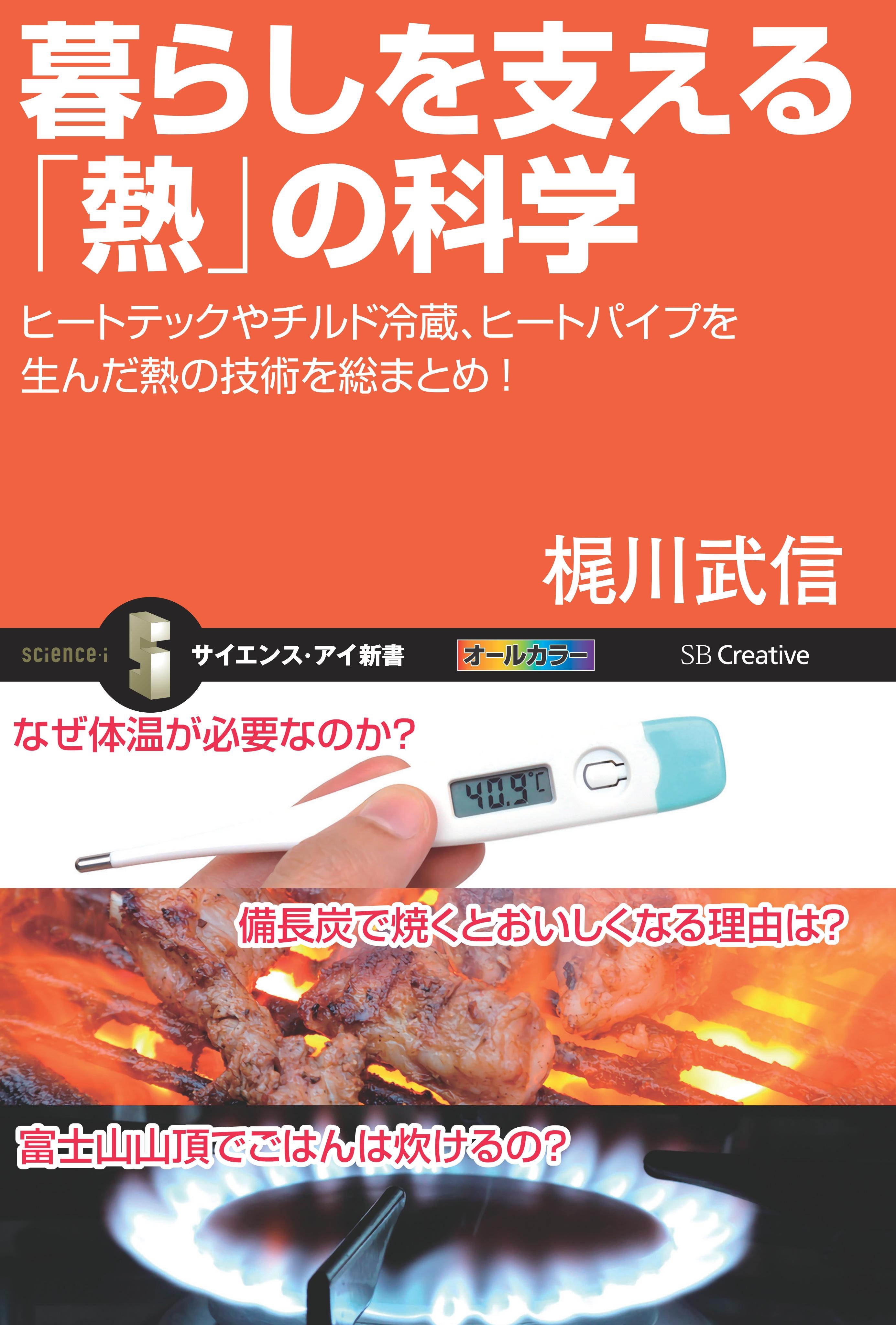 暮らしを支える「熱」の科学