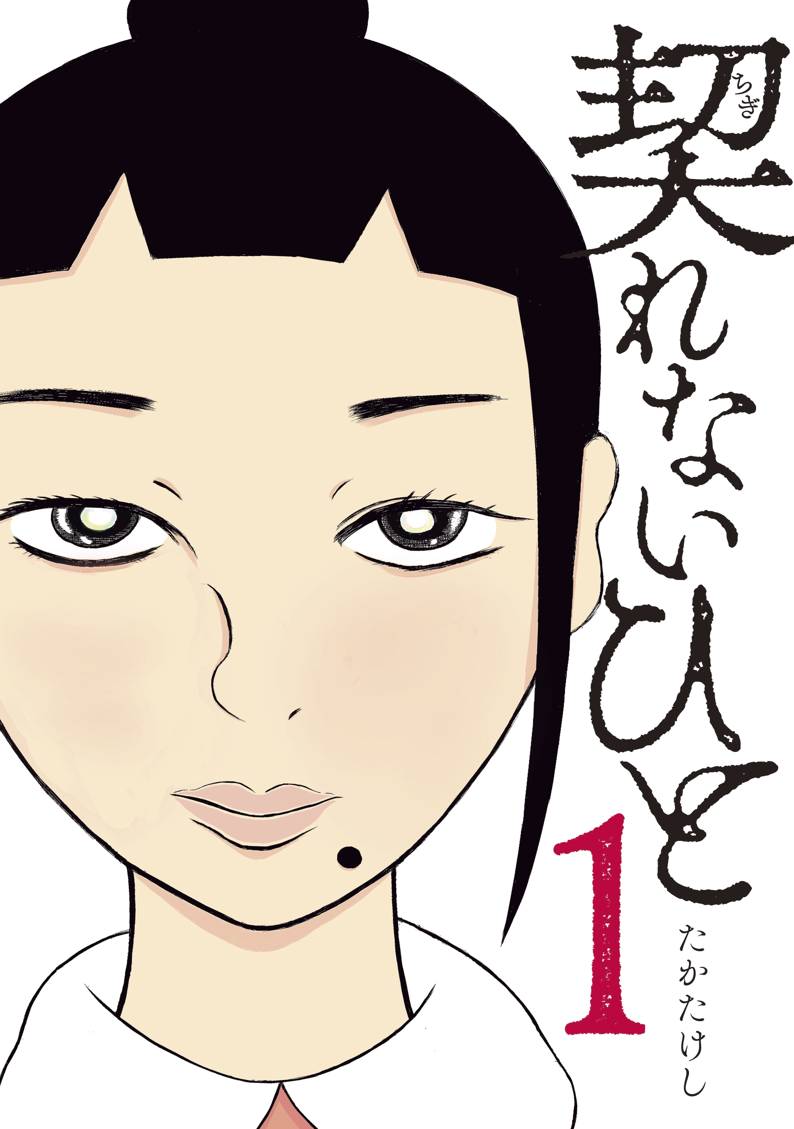 契れないひと（１）