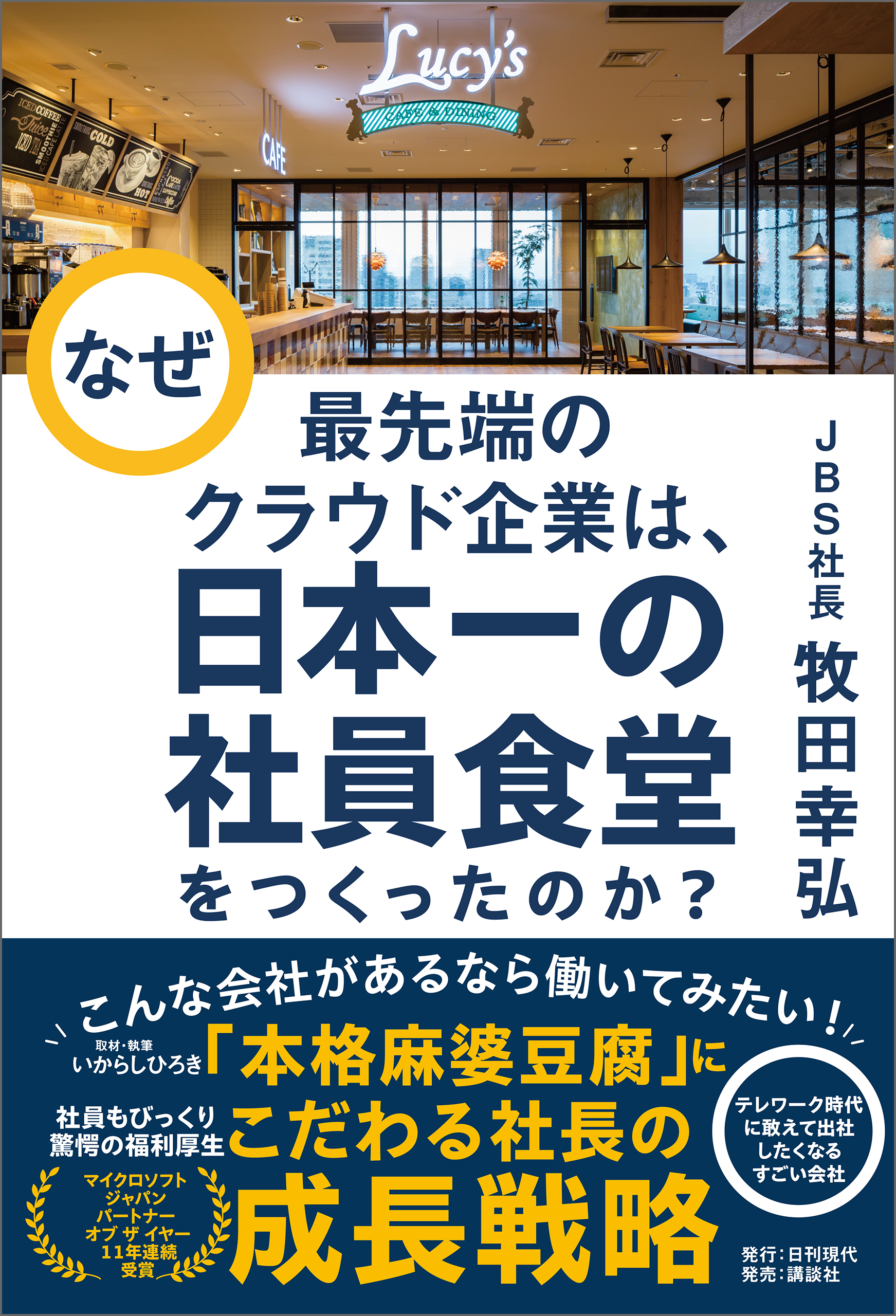 なぜ最先端のクラウド企業は、日本一の社員食堂をつくったのか？