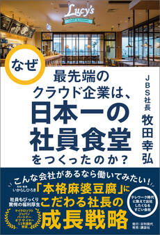なぜ最先端のクラウド企業は、日本一の社員食堂をつくったのか?