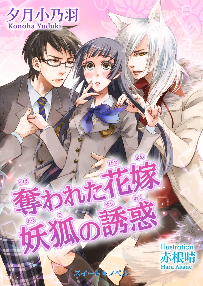 奪われた花嫁 妖狐の誘惑