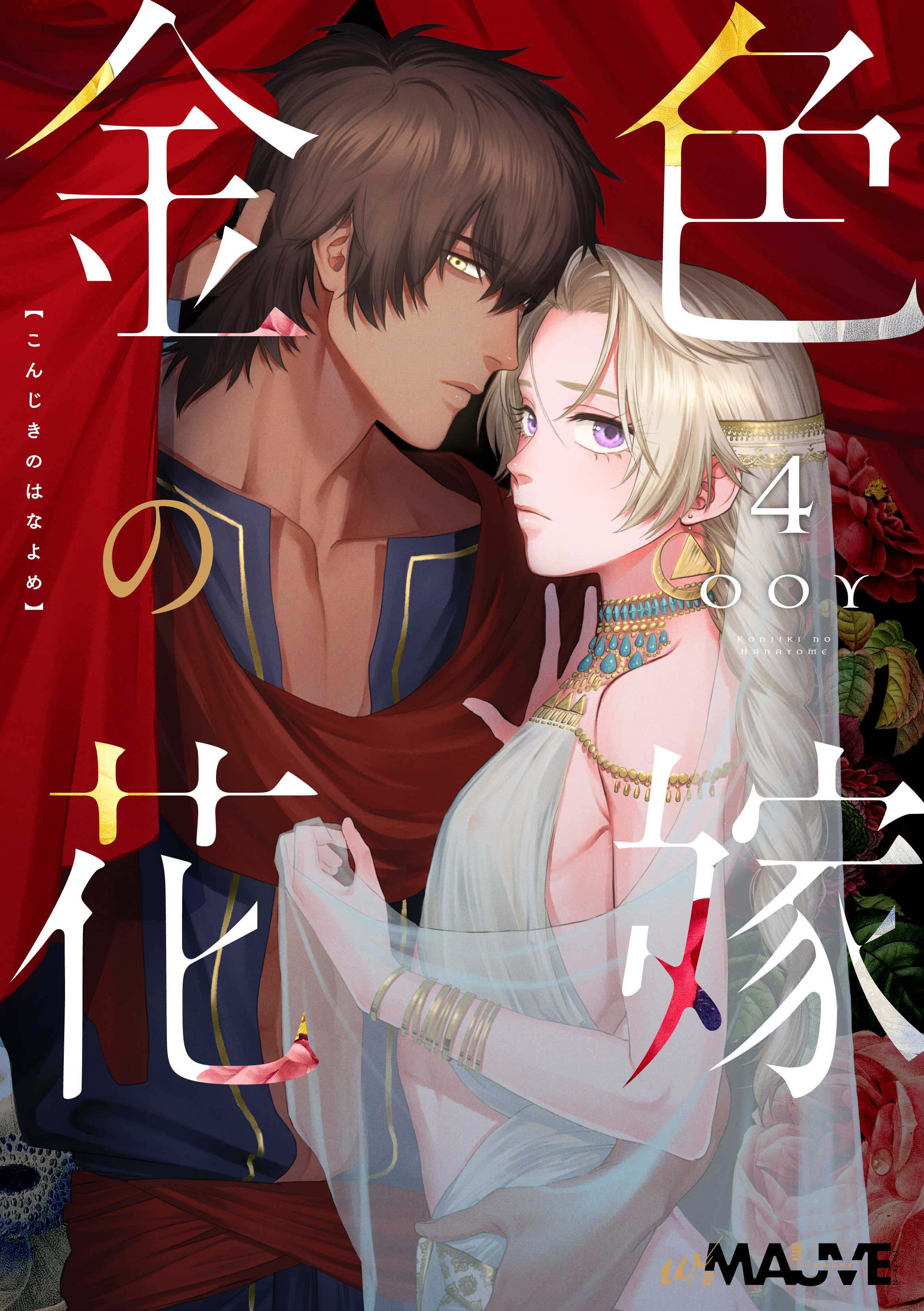 金色の花嫁 4話前編