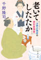 お節介隠居の便利屋稼業 老いてしたたか