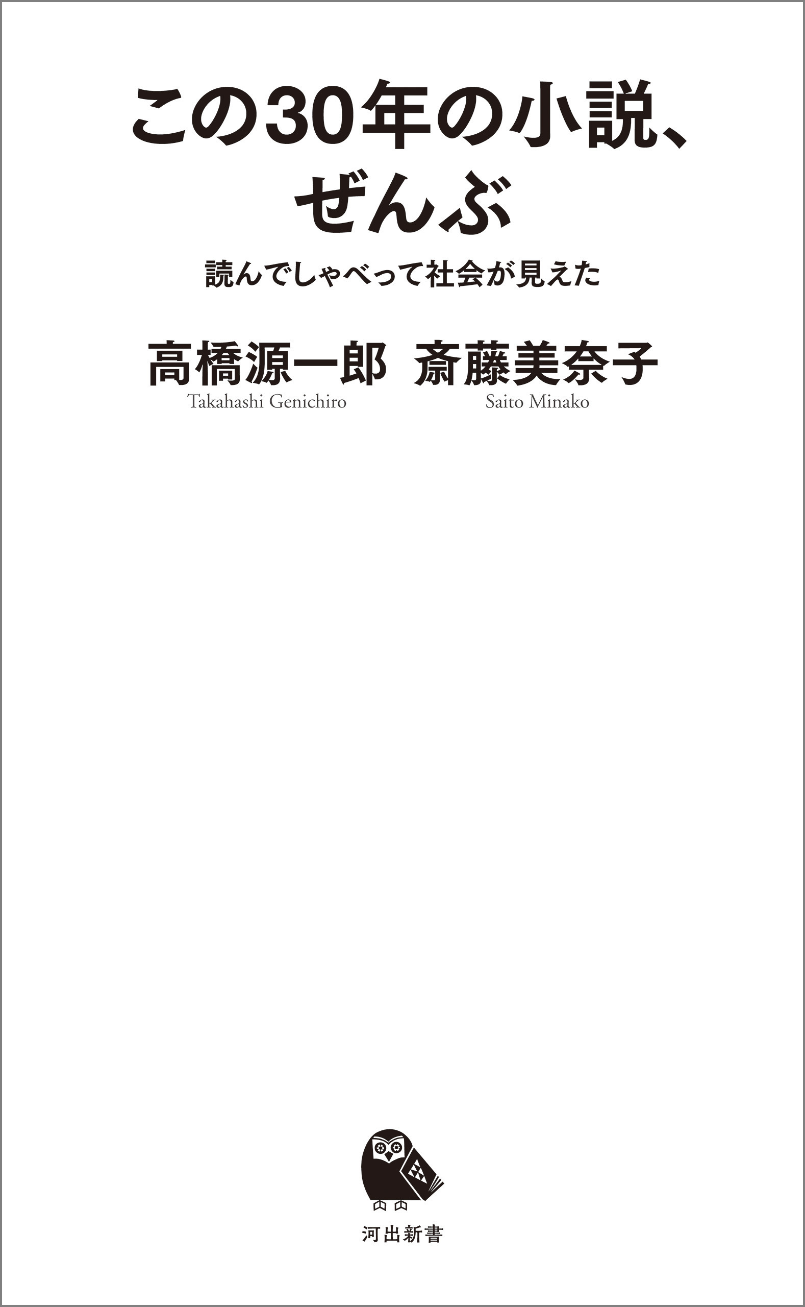 この３０年の小説、ぜんぶ　読んでしゃべって社会が見えた