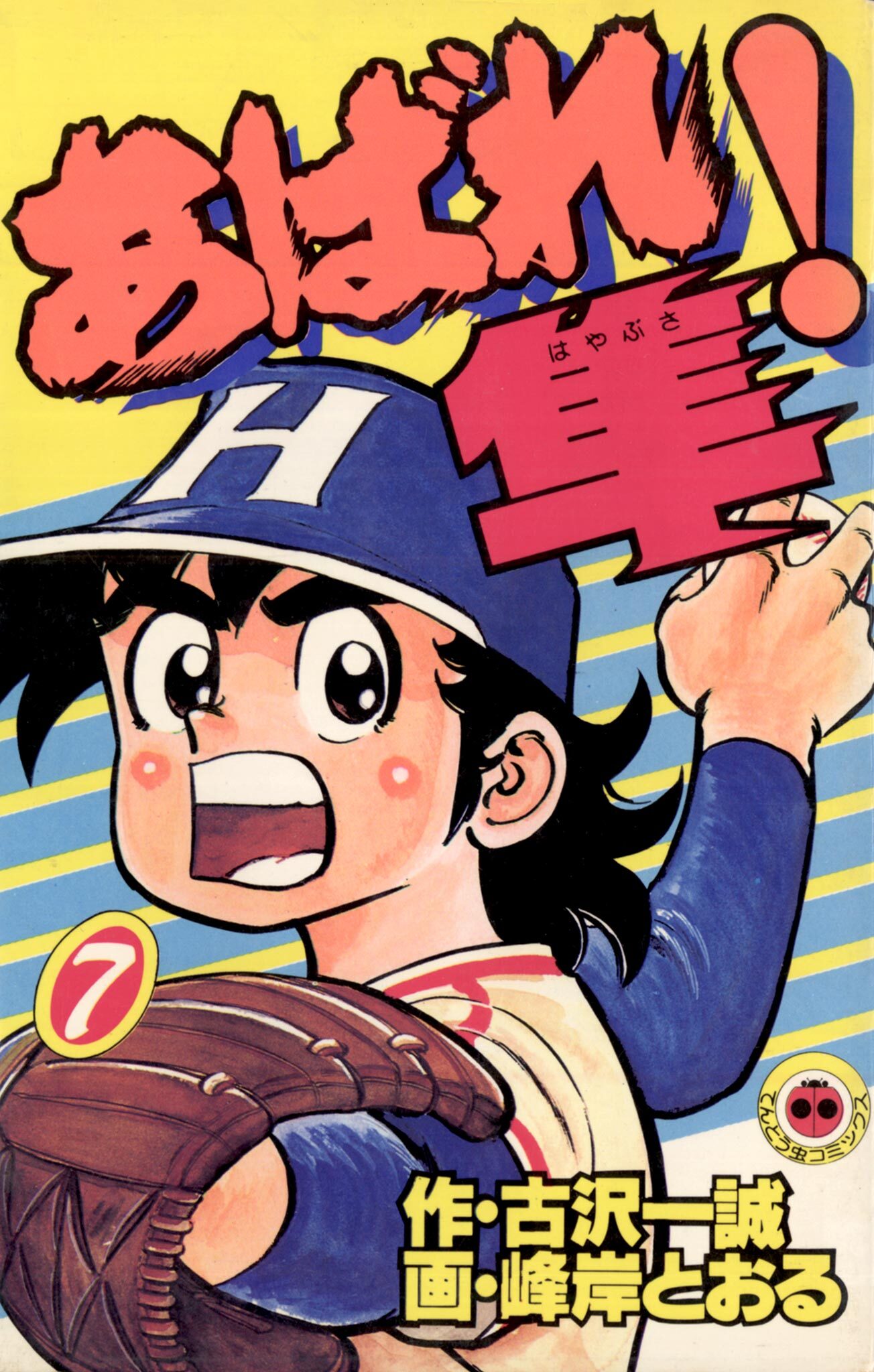 あばれ！隼 7