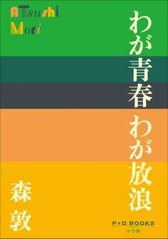 P+D BOOKS わが青春 わが放浪