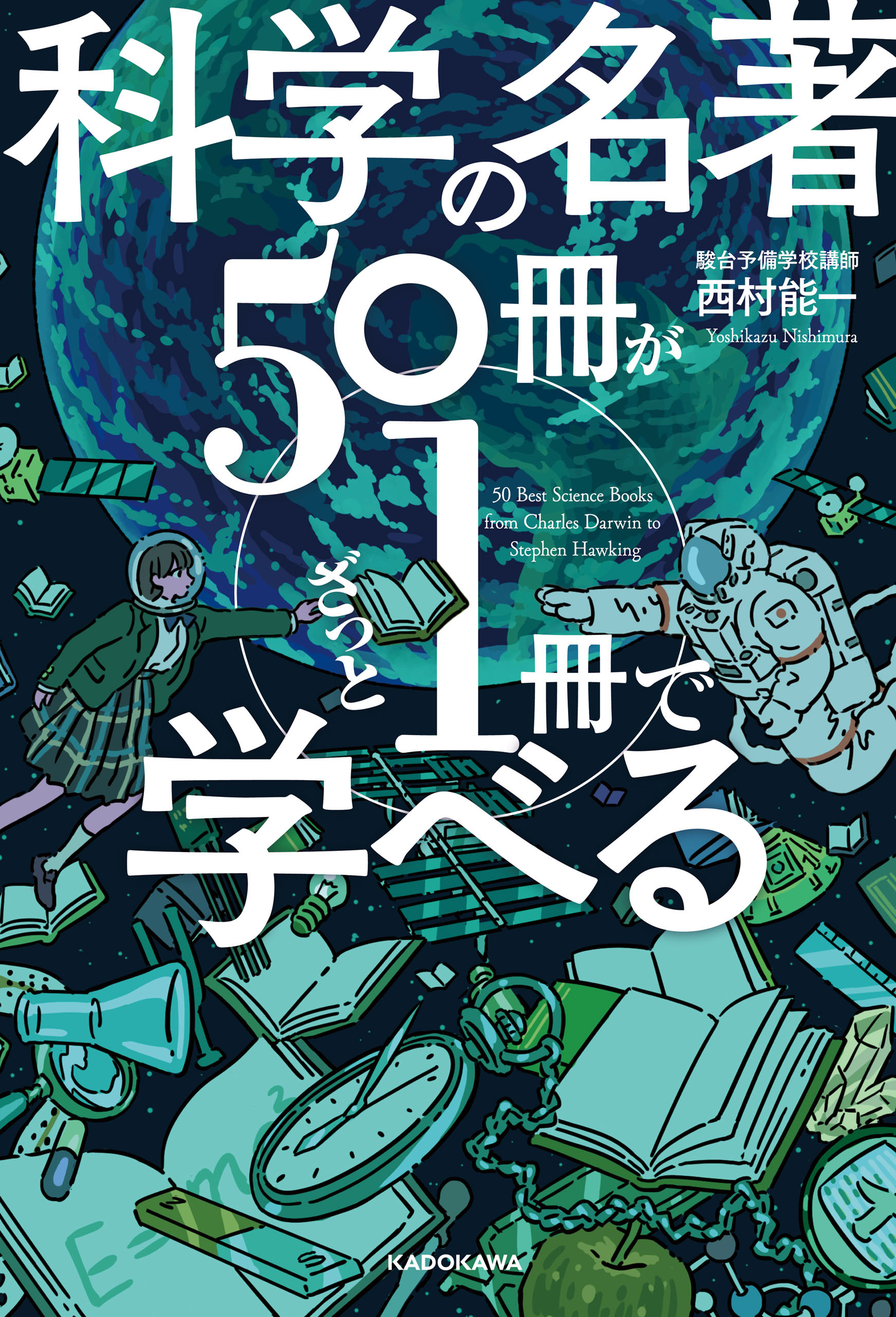 科学の名著５０冊が１冊でざっと学べる