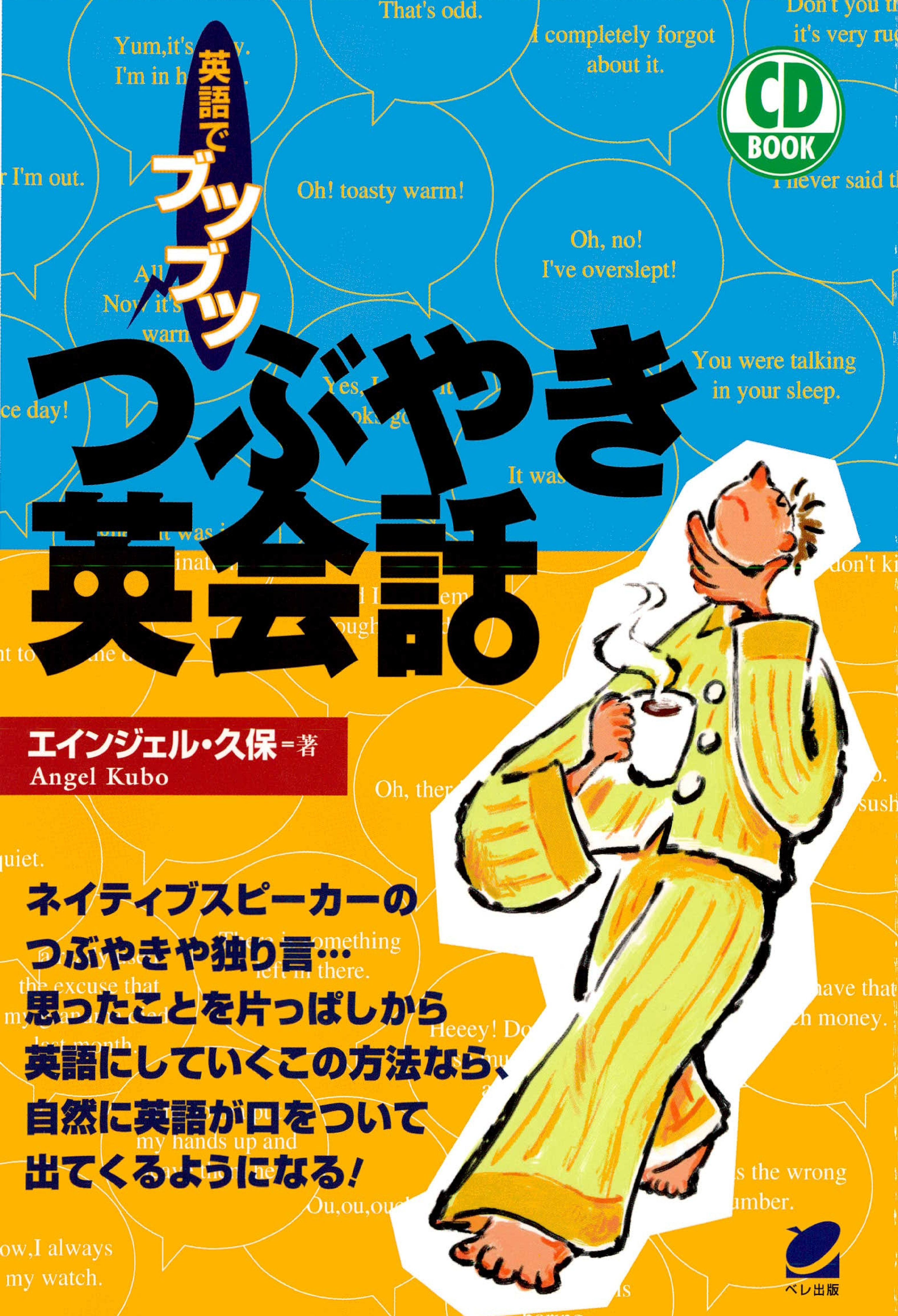 つぶやき英会話（CDなしバージョン）