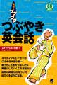 つぶやき英会話(CDなしバージョン)