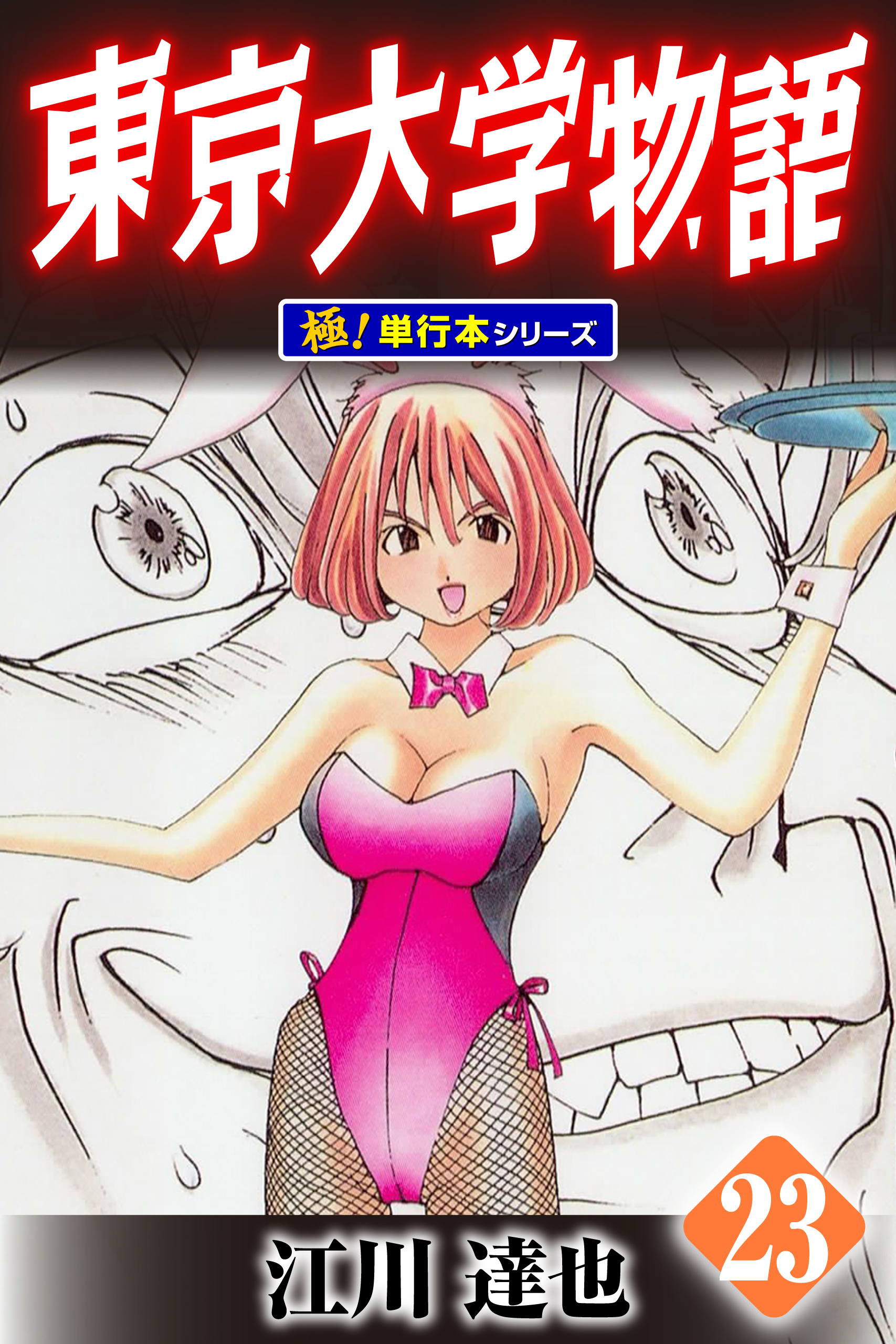 東京大学物語【極！単行本シリーズ】23巻