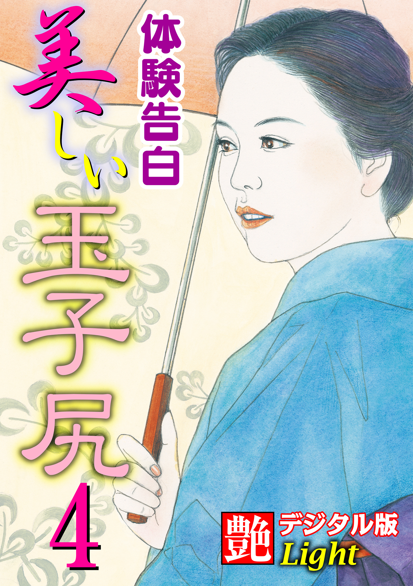 【体験告白】美しい玉子尻04　『艶』デジタル版Light