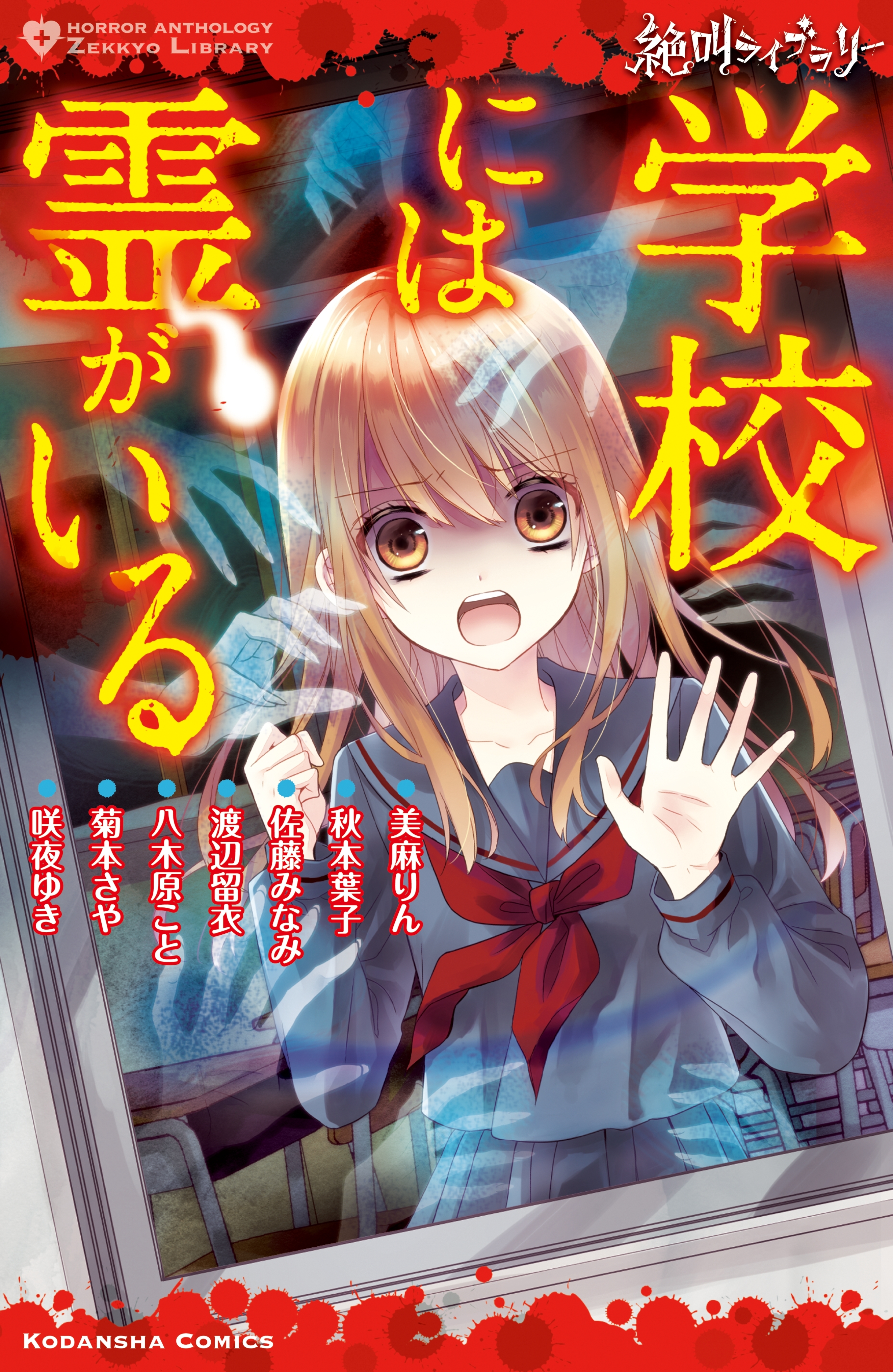 【期間限定　試し読み増量版　閲覧期限2026年6月25日】絶叫ライブラリー　学校には霊がいる