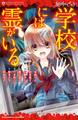 【期間限定 試し読み増量版 閲覧期限2026年6月25日】絶叫ライブラリー 学校には霊がいる