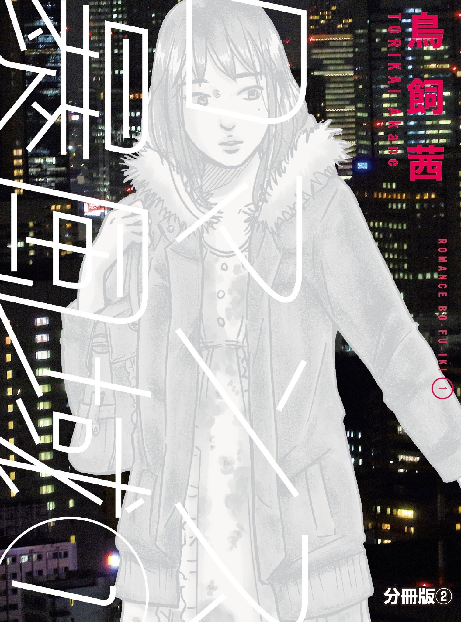 ロマンス暴風域 1 【分冊版】２