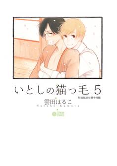 いとしの猫っ毛5【初回限定小冊子付版】