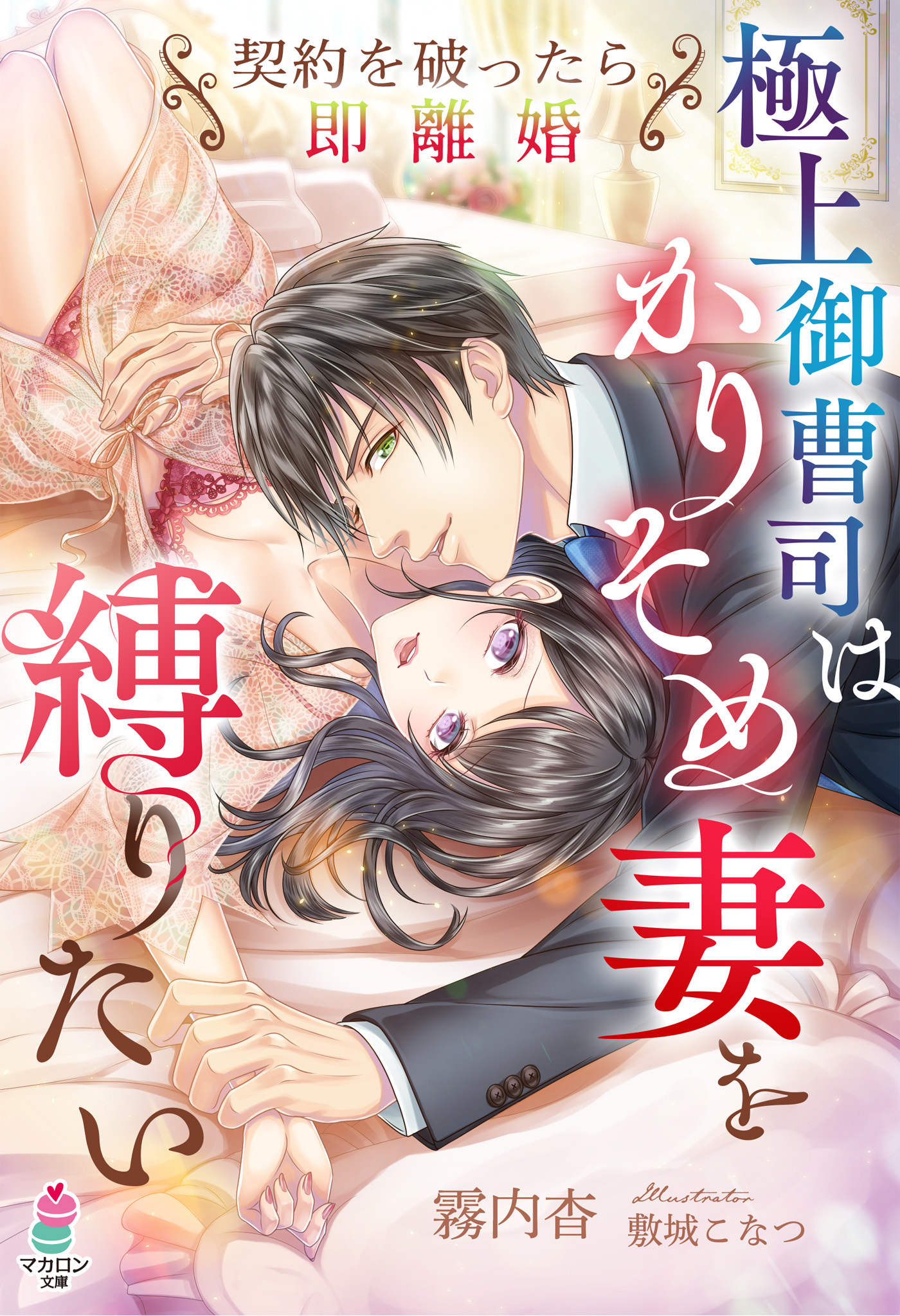 極上御曹司はかりそめ妻を縛りたい～契約を破ったら即離婚～