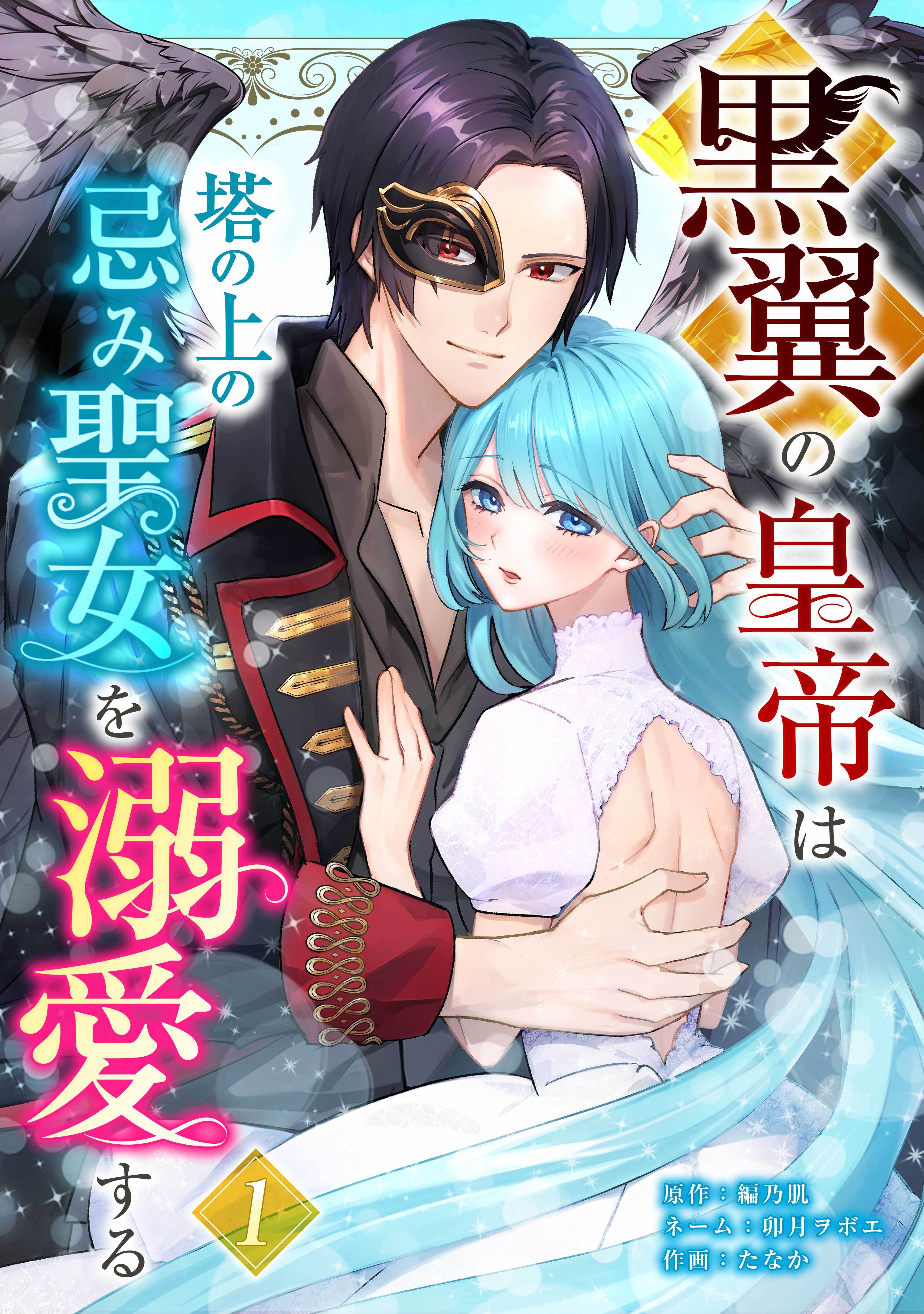 【期間限定　無料お試し版】黒翼の皇帝は塔の上の忌み聖女を溺愛する【単行本版】 1巻