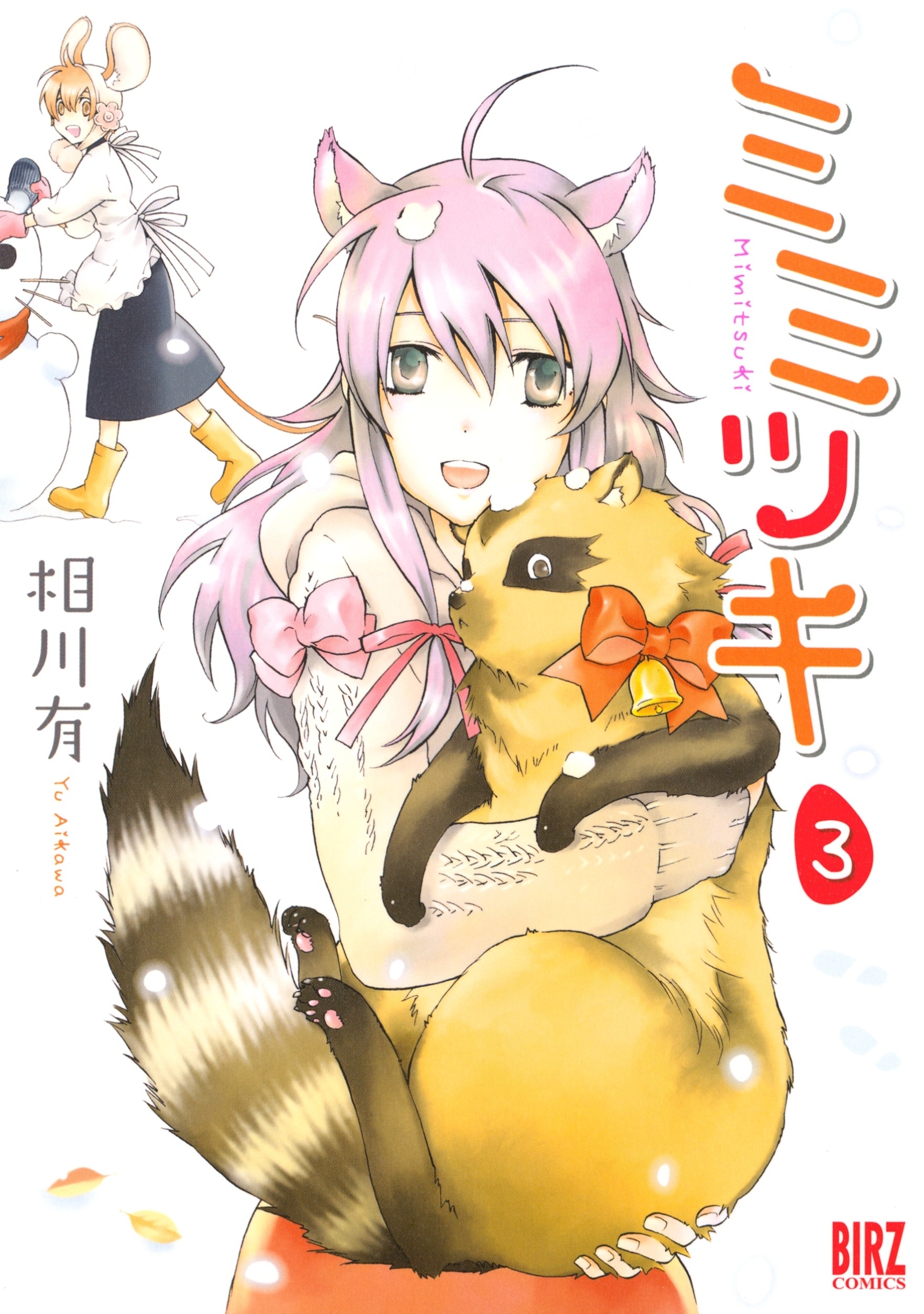 ミミツキ（３）