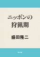 ニッポンの狩猟期