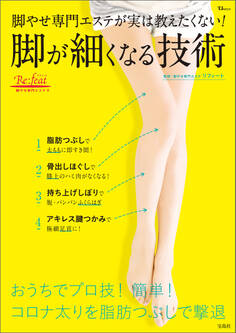 脚やせ専門エステが実は教えたくない!脚が細くなる技術