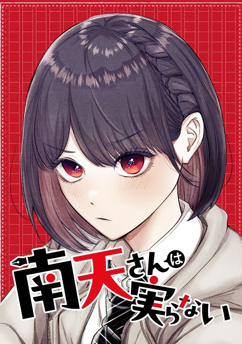 南天さんは実らない【タテヨミ】 第43話 2学期にして君を離れ