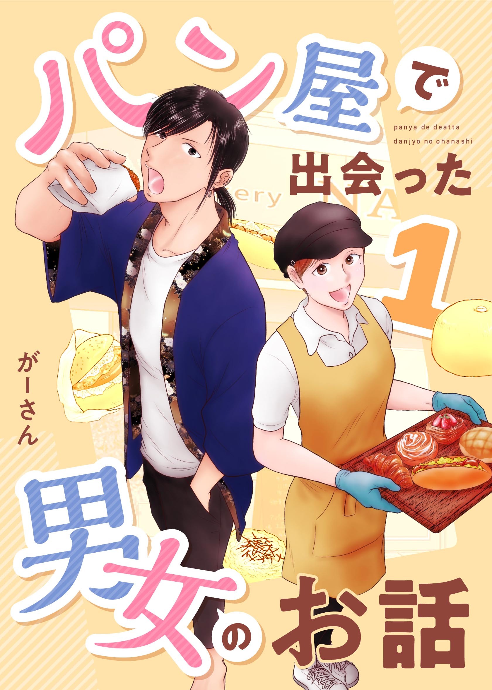 パン屋で出会った男女のお話 1