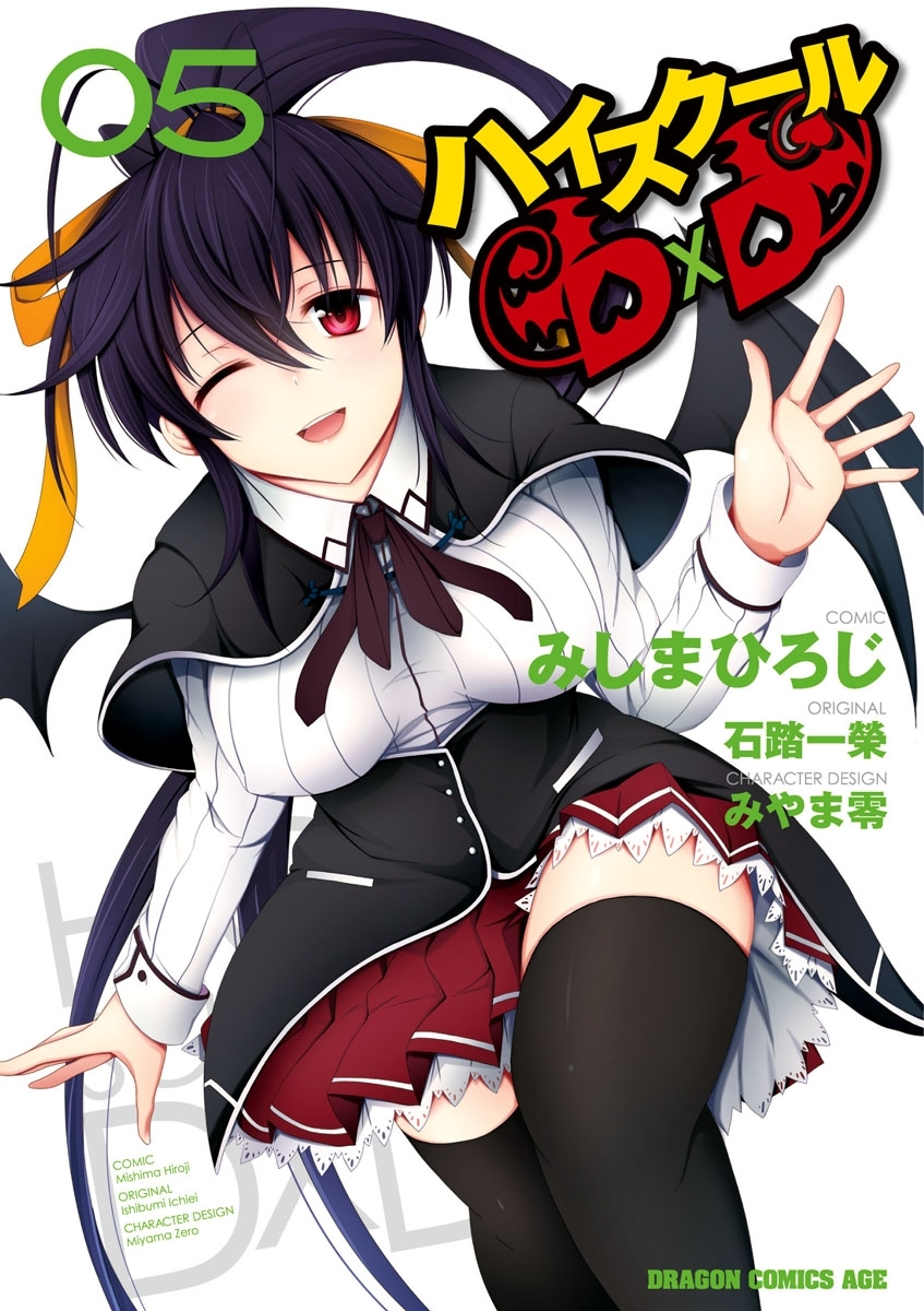 ハイスクールD×D(5)